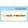 Штамп "С Днем Рождения!" NCDR010