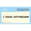 Штамп "З Днем Народження!" NCDR010u