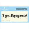 Штамп "З Днем Народження!" NCDR012u