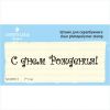 Штамп "С Днем Рождения!" NCDR013