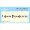 Штамп "З Днем Народження!" NCDR013u