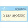 Штамп "З Днем Народження!" NCDR014u