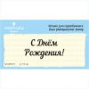Штамп "С Днем Рождения!" NCDR016