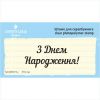 Штамп "З Днем Народження!" NCDR016u