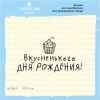 Штамп "Вкусненького дня рождения!" NCDR017