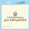 Штамп "Смачненького дня нарождення!" NCDR017u