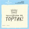 Штамп "Приглашаю на тортик!" NCDR018