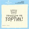 Штамп "Запрошую на тортик!" NCDR018u