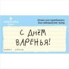 Штамп "С Днем Варенья!" NCDR019