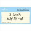 Штамп "З Днем Варення!" NCDR019u