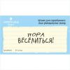 Штамп "Пора Веселиться!" NCDR020