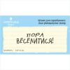 Штамп "Пора Веселитися!" NCDR020u