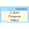 Штамп "С Днём рождения, Рыбка!" NCDR021