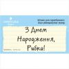 Штамп "З Днем Народження, Рибка!" NCDR021u