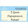 Штамп "З Днем Народження, Котик!" NCDR022u