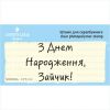Штамп "З Днем Народження, Зайчик!" NCDR023u