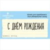 Штамп "С ДНЁМ РОЖДЕНИЯ" NCDR024
