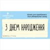 Штамп "З Днем Народження!" NCDR024u