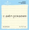 Штамп "с днем рождения" NCDR025