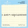 Штамп "з днем народження" NCDR025u