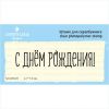 Штамп "с днем рождения" NCDR026