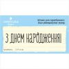 Штамп "з днем народження" NCDR026u