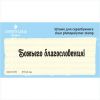 Штамп "Божьего благословения" NCH005