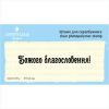 Штамп "Божого благословення" NCH005u