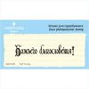 Штамп "Божьего благословения" NCH006