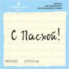 Штамп "С Пасхой!" NCH023