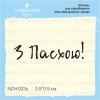 Штамп "З Пасхою!" NCH023u