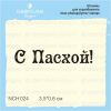 Штамп "С Пасхой!" NCH024