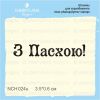 Штамп "З Пасхою!" NCH024u