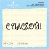 Штамп "С Пасхой!" NCH025