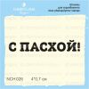 Штамп "С Пасхой!" NCH026
