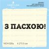 Штамп "З Пасхою!" NCH026u