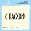 Штамп "С Пасхой!" NCH027