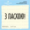 Штамп "З Пасхою!" NCH027u