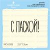 Штамп "С Пасхой!" NCH028