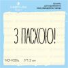 Штамп "З Пасхою!" NCH028u