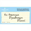 Штамп "Со Светлым Праздником Пасхи!" NCH030