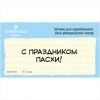 Штамп "С праздником Пасхи!" NCH031
