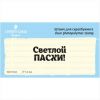 Штамп "Светлой Пасхи!" NCH032