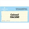 Штамп "Світлої Пасхи" NCH032u