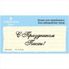 Штамп "С Праздником Пасхи!" NCH033