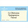 Штамп "Со Светлым Праздником Пасхи!" NCH035