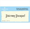 Штамп "Воістину Воскрес!" NCH039u
