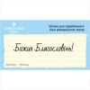 Штамп "Божих Благословінь!" NCH048u