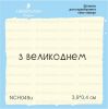 Штамп "з великоднем" NCH049u