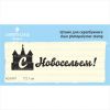 Штамп "С Новосельем!" NCN001